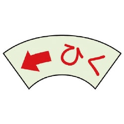 843-69 [ユニット ドア表示蓄光ステッカー ←ひく・2枚組・50X80]