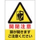 843-74 [ユニット ドア表示ステッカー 開閉注意扉が開きます]