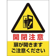 843-74 [ユニット ドア表示ステッカー 開閉注意扉が開きます]