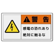 846-01 [ユニット PL警告表示ラベル 大 警告 感電・10枚組・60X110]