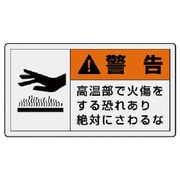 846-03 [ユニット PL警告表示ラベル 大 警告 高温・10枚組・60X110]