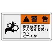 846-04 [ユニット PL警告表示ラベル 大 警告 巻き・10枚組・60X110]