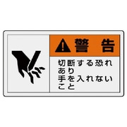 846-05 [ユニット PL警告表示ラベル 大 警告 切断・10枚組・60X110]