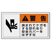 846-06 [ユニット PL警告表示ラベル 大 警告 挟ま・10枚組・60X110]