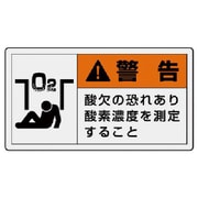 846-07 [ユニット PL警告表示ラベル 大 警告 酸欠・10枚組・60X110]