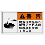 846-09 [ユニット PL警告表示ラベル 大 警告 腐食・10枚組・60X110]