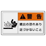 846-10 [ユニット PL警告表示ラベル 大 警告 噴出・10枚組・60X110]