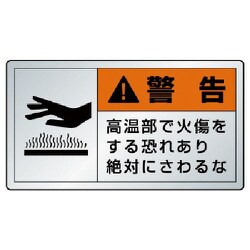 846-23K [ユニット 警告ラベル高温部・10枚組・アルミステッカー・30X55]