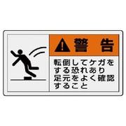 846-31 [ユニット PL警告表示ラベル 小 警告 転倒・10枚組・30X55]