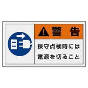 846-32 [ユニット PL警告表示ラベル 小 警告 保守・10枚組・30X55]