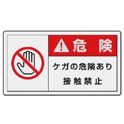 846-33 [ユニット PL警告表示ラベル 小 警告 ケガ・10枚組・30X55]