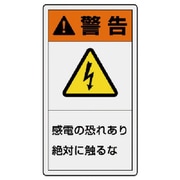 846-41 [ユニット PL警告表示ラベル 大 警告 感電・10枚組・110X60]