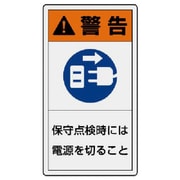 846-52 [ユニット PL警告表示ラベル 大 警告 保守・10枚組・110X60]