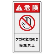846-53 [ユニット PL警告表示ラベル 大 危険 ケガ・10枚組・110X60]