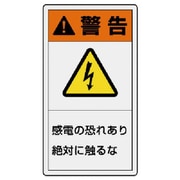 846-61 [ユニット PL警告表示ラベル 小 警告 感電・10枚組・55X30]