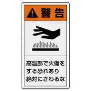 846-63 [ユニット PL警告表示ラベル 小 警告 高温・10枚組・55X30]