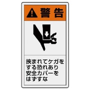 846-66 [ユニット PL警告表示ラベル 小 警告 挟ま・10枚組・55X30]