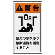 846-67 [ユニット PL警告表示ラベル 小 警告 酸欠・10枚組・55X30]