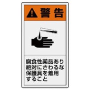 846-69 [ユニット PL警告表示ラベル 小 警告 腐食・10枚組・55X30]