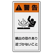 846-70 [ユニット PL警告表示ラベル 小 警告 噴出・10枚組・55X30]