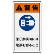 846-72 [ユニット PL警告表示ラベル 小 警告 保守・10枚組・55X30]