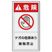 846-73 [ユニット PL警告表示ラベル 小 危険 ケガ・10枚組・55X30]