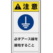 846-75 [ユニット PL警告表示ラベル 小 注意 必ず・10枚組・55X30]