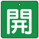 854-03 [ユニット バルブ開閉表示板 開・緑地(白文字)・5枚組・50×50]