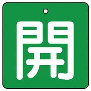 854-03 [ユニット バルブ開閉表示板 開・緑地(白文字)・5枚組・50×50]