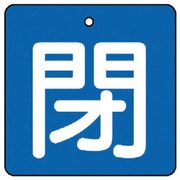 854-04 [ユニット バルブ開閉表示板 閉・青地(白文字)・5枚組・50×50]