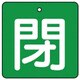 854-06 [ユニット バルブ開閉表示板 閉・緑地(白文字)・5枚組・50×50]