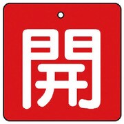 854-08 [ユニット バルブ開閉表示板 開・赤地(白文字)・5枚組・65×65]