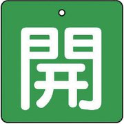 854-09 [ユニット バルブ開閉表示板 開・緑地(白文字)・5枚組・65×65]