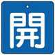 854-13 [ユニット バルブ開閉表示板 開・青地(白文字)・5枚組・90×90]