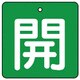 854-15 [ユニット バルブ開閉表示板 開・緑地(白文字)・5枚組・90×90]