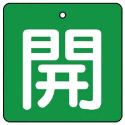 854-15 [ユニット バルブ開閉表示板 開・緑地(白文字)・5枚組・90×90]