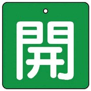 854-15 [ユニット バルブ開閉表示板 開・緑地(白文字)・5枚組・90×90]