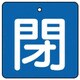 854-16 [ユニット バルブ開閉表示板 閉・青地(白文字)・5枚組・90×90]
