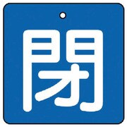 854-16 [ユニット バルブ開閉表示板 閉・青地(白文字)・5枚組・90×90]