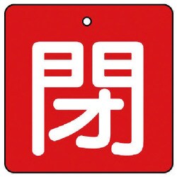 854-17 [ユニット バルブ開閉表示板 閉・赤地(白文字)・5枚組・90×90]