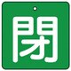 854-18 [ユニット バルブ開閉表示板 閉・緑地(白文字)・5枚組・90×90]