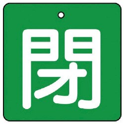 854-18 [ユニット バルブ開閉表示板 閉・緑地(白文字)・5枚組・90×90]