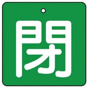 854-18 [ユニット バルブ開閉表示板 閉・緑地(白文字)・5枚組・90×90]