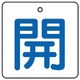 854-19 [ユニット バルブ開閉表示板 開・白地(青文字)・5枚組・50×50]