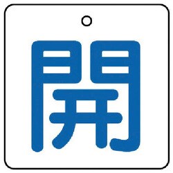 854-19 [ユニット バルブ開閉表示板 開・白地(青文字)・5枚組・50×50]