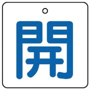854-19 [ユニット バルブ開閉表示板 開・白地(青文字)・5枚組・50×50]