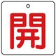 854-20 [ユニット バルブ開閉表示板 開・白地(赤文字)・5枚組・50×50]