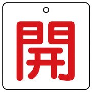 854-20 [ユニット バルブ開閉表示板 開・白地(赤文字)・5枚組・50×50]