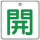 854-21 [ユニット バルブ開閉表示板 開・白地(緑文字)・5枚組・50×50]
