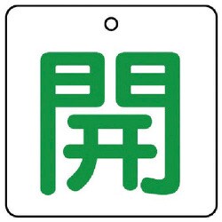 854-21 [ユニット バルブ開閉表示板 開・白地(緑文字)・5枚組・50×50]